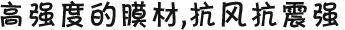 高強(qiáng)度的膜材，抗風(fēng)抗震強(qiáng)